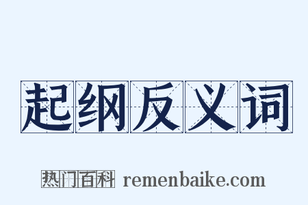 起纲反义词是什么意思的图片